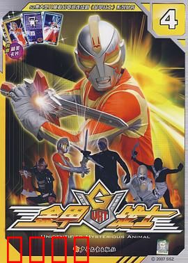 金甲战士：勇者归来